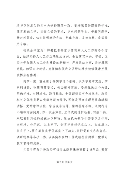 党员干部关于讲政治有信念主题党课讲稿.docx