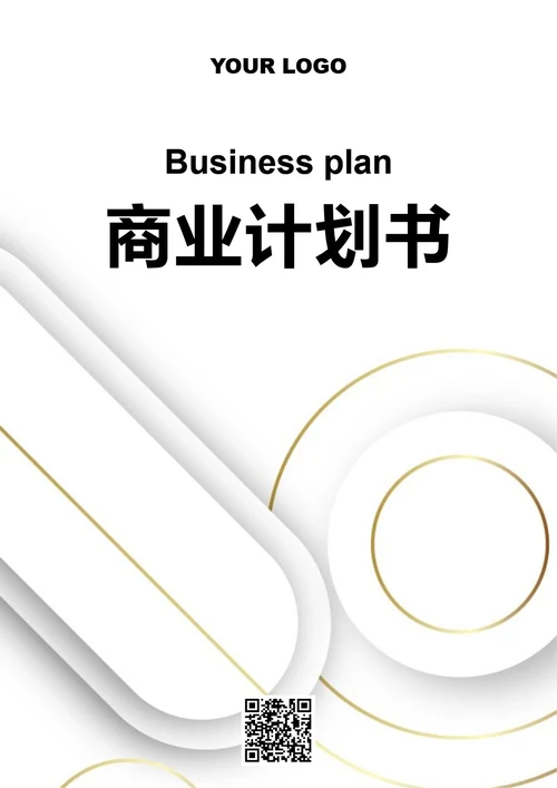 商业计划书
