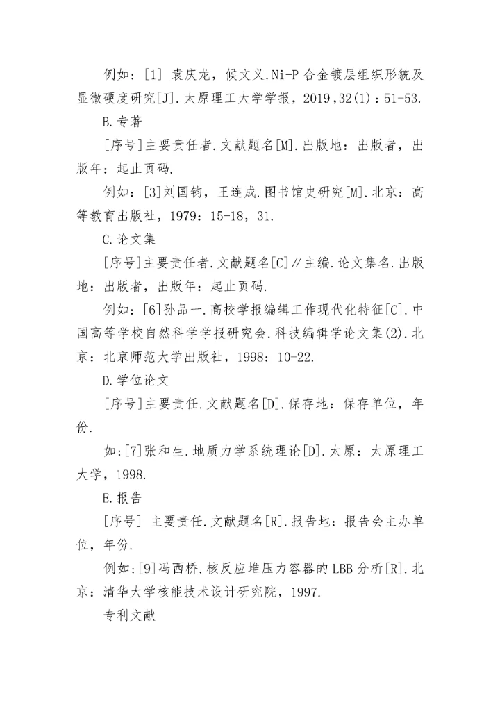常见参考文献的著录格式.docx