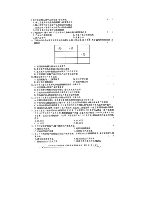 2023年注册咨询工程师投资考试项目决策分析与评价真题及答案简析.docx
