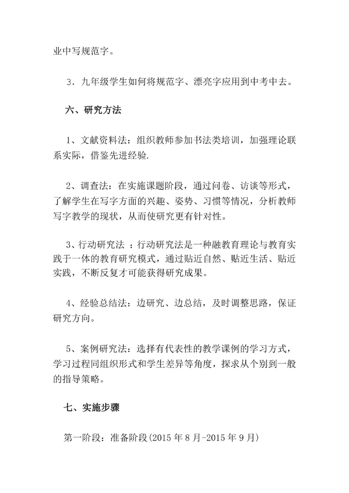 农村初中生规范字书写教学策略探究课题研究开题报告
