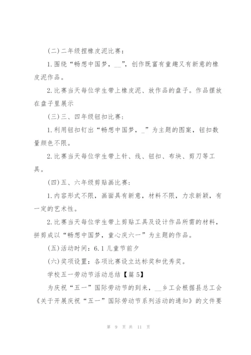 学校五一劳动节活动总结2022.docx