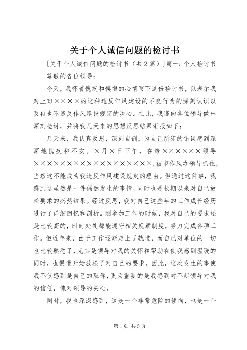 关于个人诚信问题的检讨书.docx