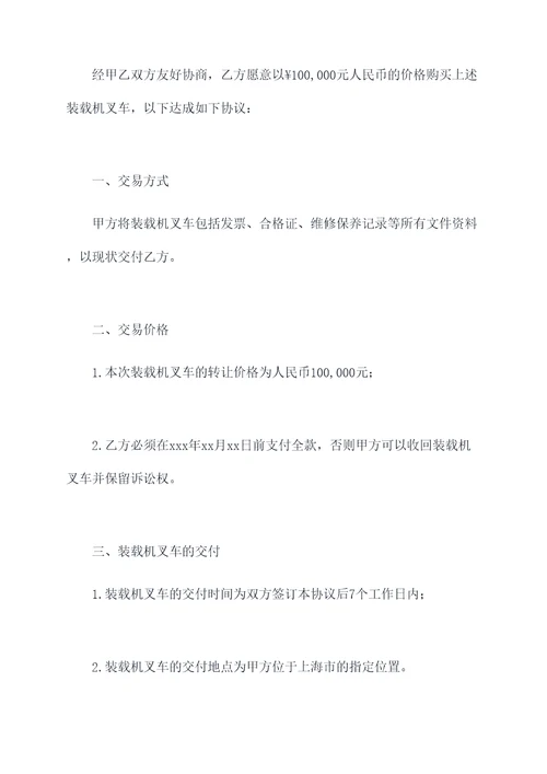 装载机叉车转让协议范本