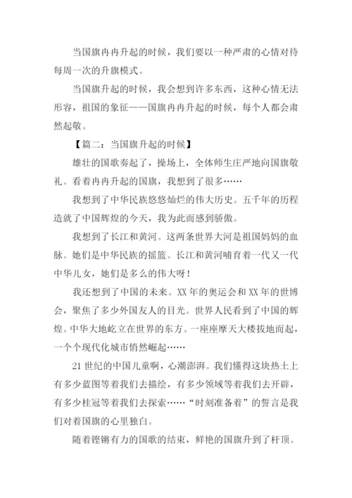 当国旗升起的时候作文500字.docx