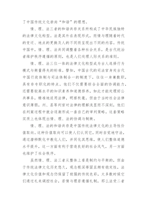 情、理、法在中国传统法律文化中的价值研究论文.docx