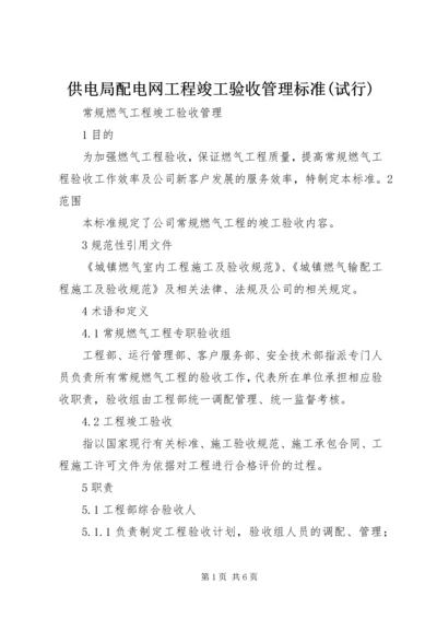 供电局配电网工程竣工验收管理标准(试行) (5).docx