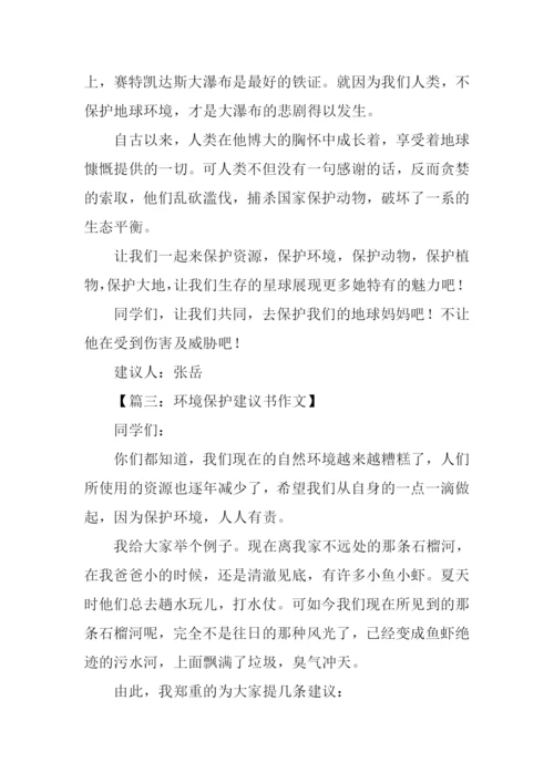 环境保护建议书作文.docx