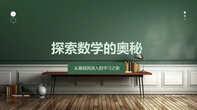 探索数学的奥秘