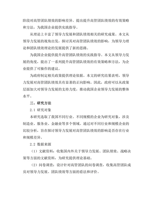领导力发展对高管团队绩效的影响