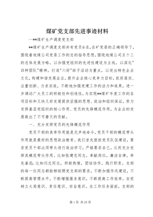 煤矿党支部先进事迹材料.docx