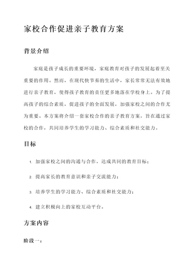 家校合作促进亲子教育方案