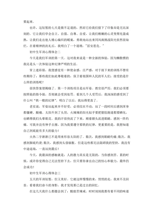 初中生军训心得体会军训感想.docx