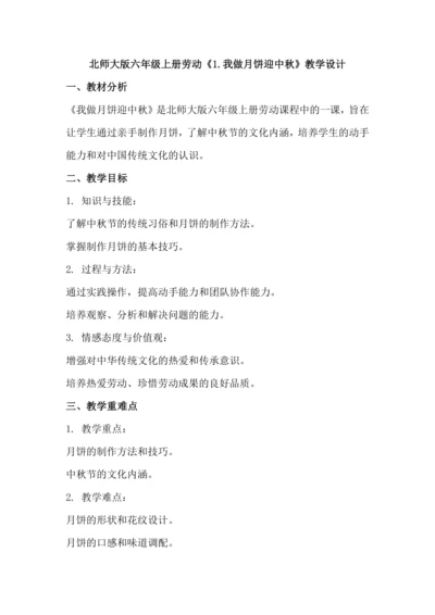 北师大版六年级上册劳动《1.我做月饼迎中秋》教学设计