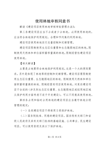 使用林地审核同意书 (2).docx