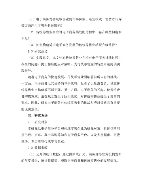 电子商务对传统零售业的挑战与应对