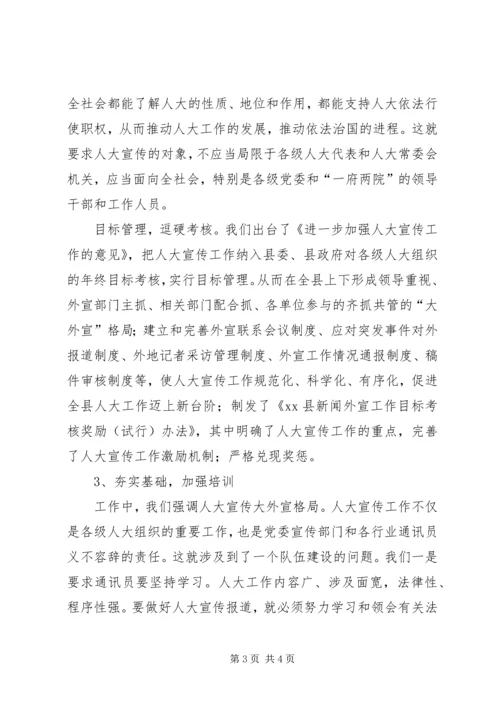 努力做好人大宣传工作 (2).docx
