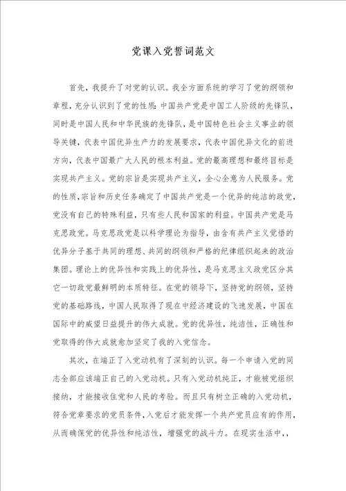 2021年党课入党誓词范文