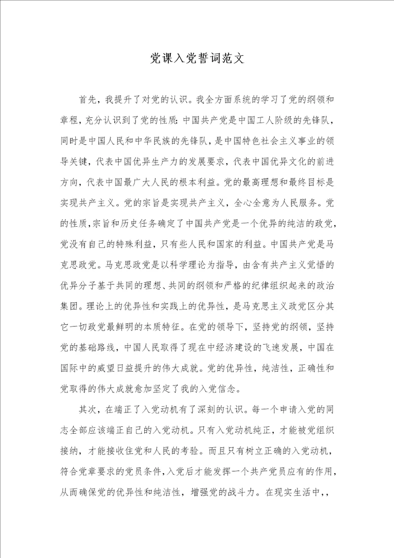2021年党课入党誓词范文