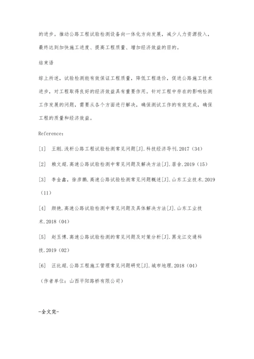 公路工程试验检测工作中的常见问题及优化措施分析.docx