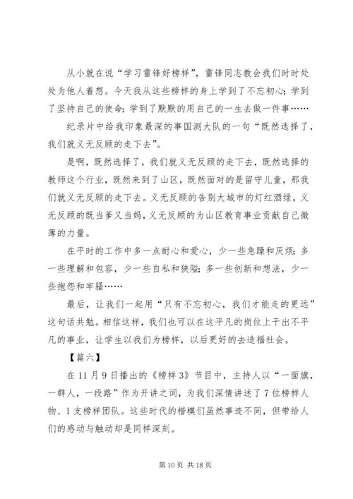 学习《榜样3》感悟10篇.docx
