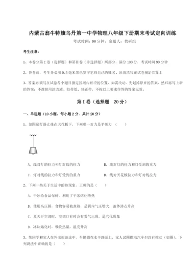 强化训练内蒙古翁牛特旗乌丹第一中学物理八年级下册期末考试定向训练试卷（含答案详解）.docx