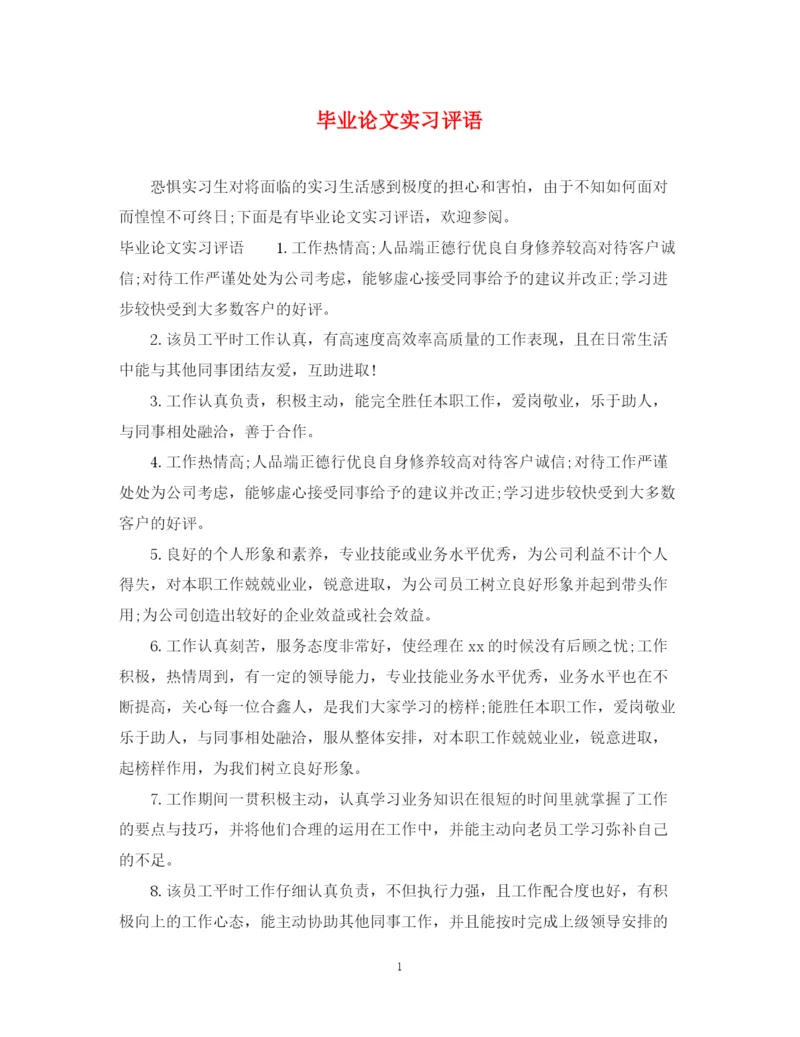2023年毕业论文实习评语.docx