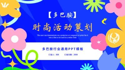 多巴胺时尚活动策划，蓝色通用PPT模板