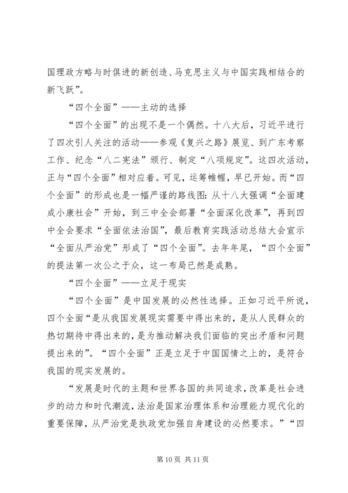 学习“四个全面”的心得体会 (2).docx