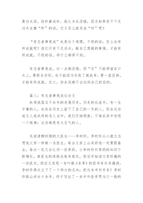 有志者事竟成议论文500字(精选11篇).docx