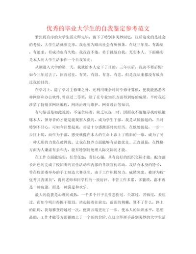 精编优秀的毕业大学生的自我鉴定参考范文.docx