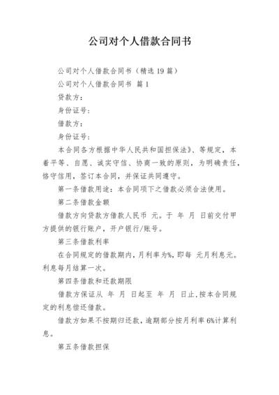 公司对个人借款合同书.docx