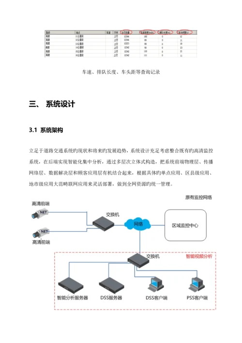 大华道路交通事件及违章检测基础系统应用专题方案.docx