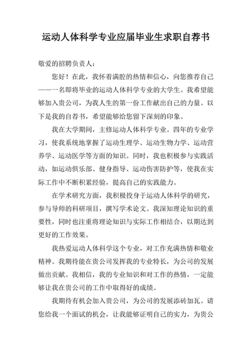 运动人体科学专业应届毕业生求职自荐书