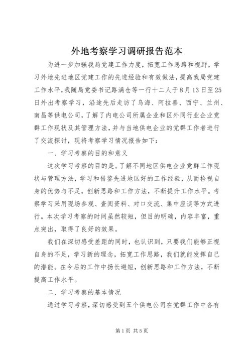 外地考察学习调研报告范本.docx