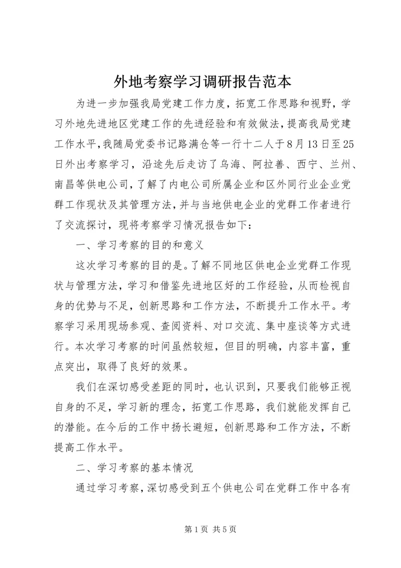 外地考察学习调研报告范本.docx