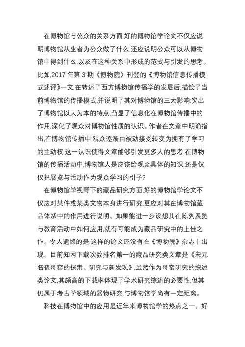 博物馆学好论文探析
