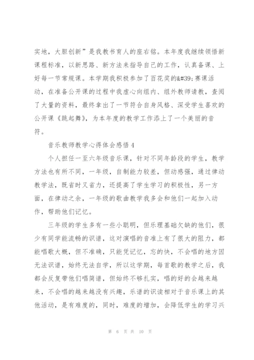 音乐教师教学心得体会感悟.docx