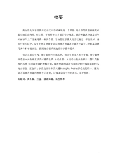 毕业设计(论文)--微型轿车离合器毕业设计.docx