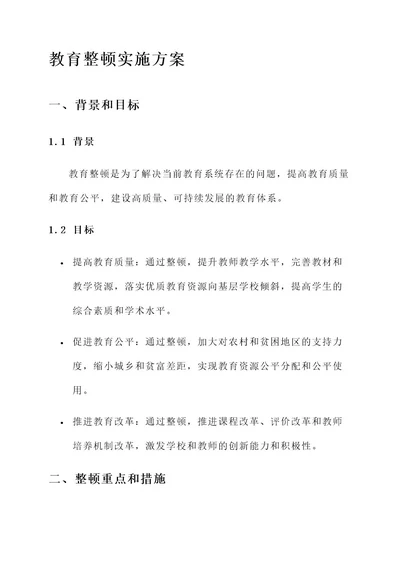 全面整顿教育实施方案