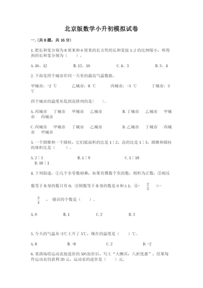 北京版数学小升初模拟试卷精品（基础题）.docx