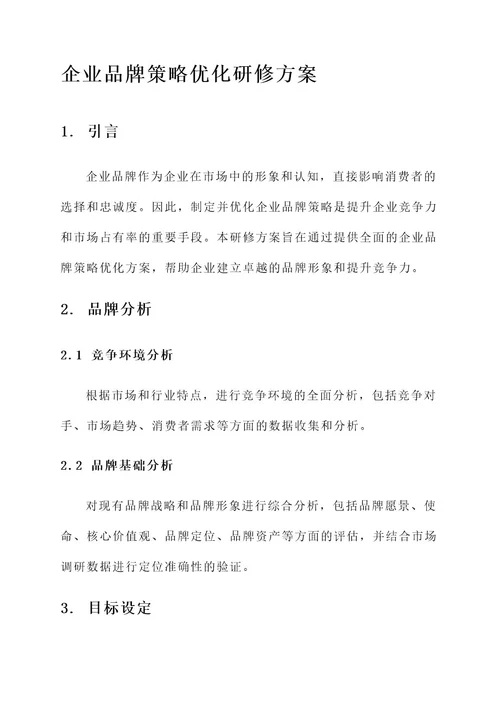 企业品牌策略优化研修方案
