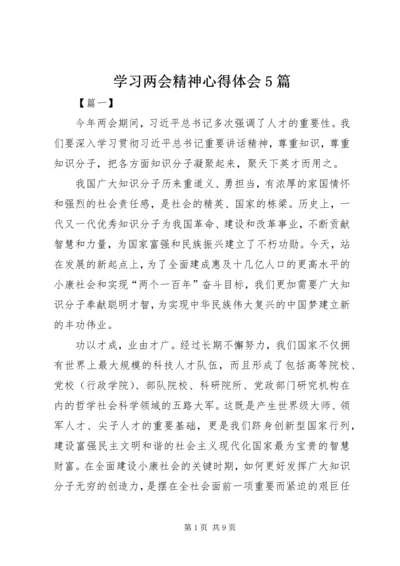 学习两会精神心得体会5篇.docx