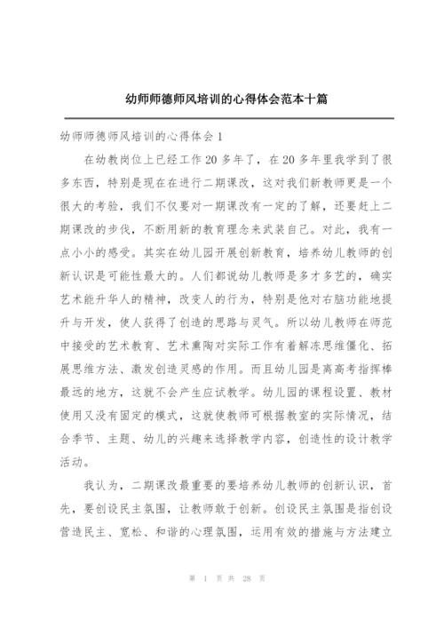 幼师师德师风培训的心得体会范本十篇.docx