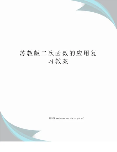 苏教版二次函数的应用复习教案