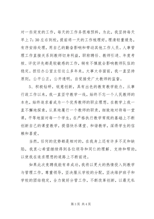 副校长岗位竞聘演讲稿.docx