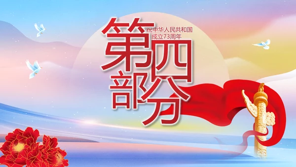 欢庆国庆节主题班会动态PPT