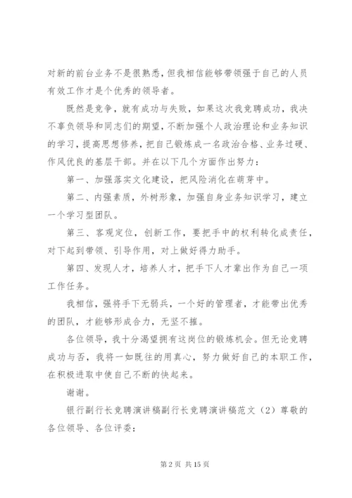 副行长竞聘演讲稿范文4篇.docx