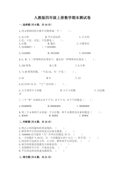 人教版四年级上册数学期末测试卷附答案【模拟题】.docx