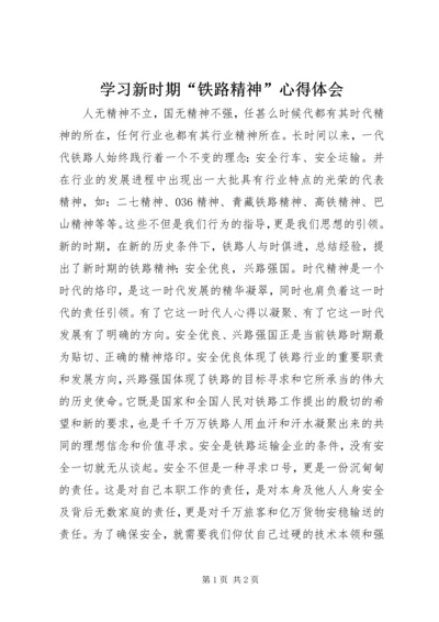 学习新时期“铁路精神”心得体会 (3).docx